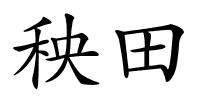 秧田的解释