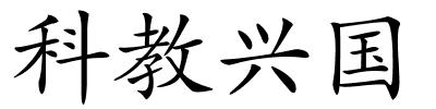 科教兴国的解释