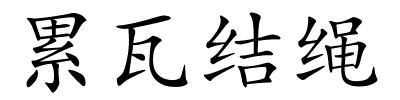 累瓦结绳的解释