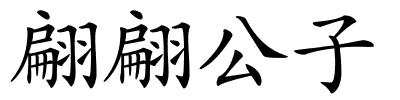 翩翩公子的解释