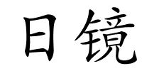 日镜的解释