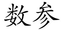 数参的解释