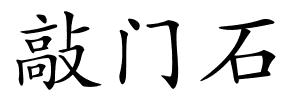 敲门石的解释