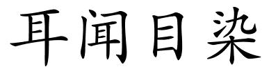 耳闻目染的解释