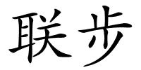 联步的解释