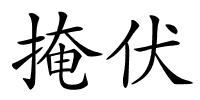 掩伏的解释