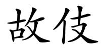 故伎的解释