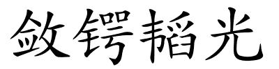 敛锷韬光的解释