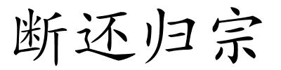 断还归宗的解释