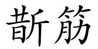 斮筋的解释