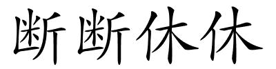 断断休休的解释