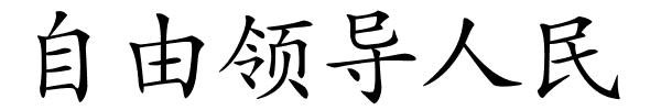 自由领导人民的解释