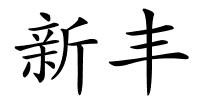 新丰的解释