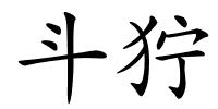 斗狞的解释