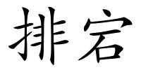 排宕的解释