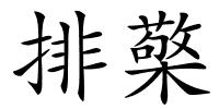 排檠的解释