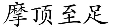 摩顶至足的解释