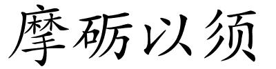 摩砺以须的解释