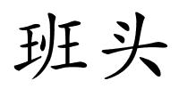 班头的解释