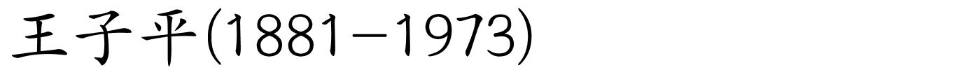 王子平(1881-1973)的解释