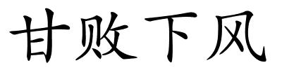 甘败下风的解释