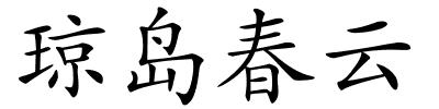 琼岛春云的解释