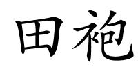 田袍的解释