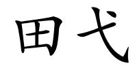 田弋的解释