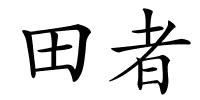 田者的解释