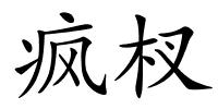 疯杈的解释