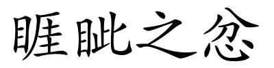 睚眦之忿的解释