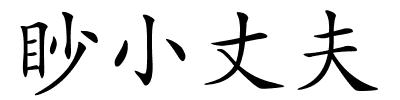 眇小丈夫的解释