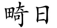 畸日的解释