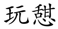 玩憇的解释