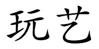 玩艺的解释