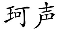 珂声的解释