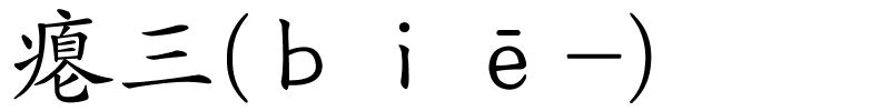 瘪三(ｂｉē-)的解释