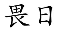 畏日的解释