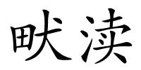 畎渎的解释