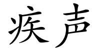 疾声的解释