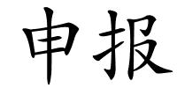 申报的解释