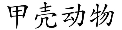 甲壳动物的解释