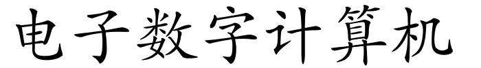 电子数字计算机的解释