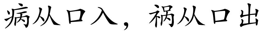 病从口入，祸从口出的解释