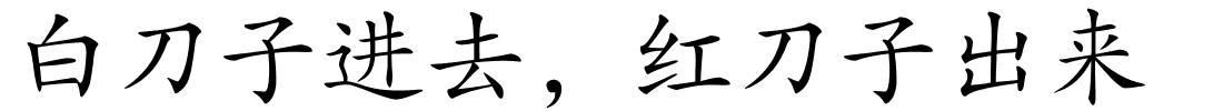 白刀子进去﹐红刀子出来的解释