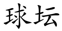 球坛的解释