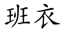 班衣的解释