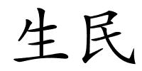 生民的解释