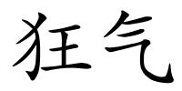 狂气的解释