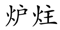 炉炷的解释